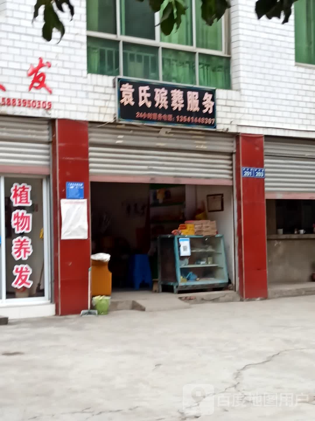 袁氏殡葬服务
