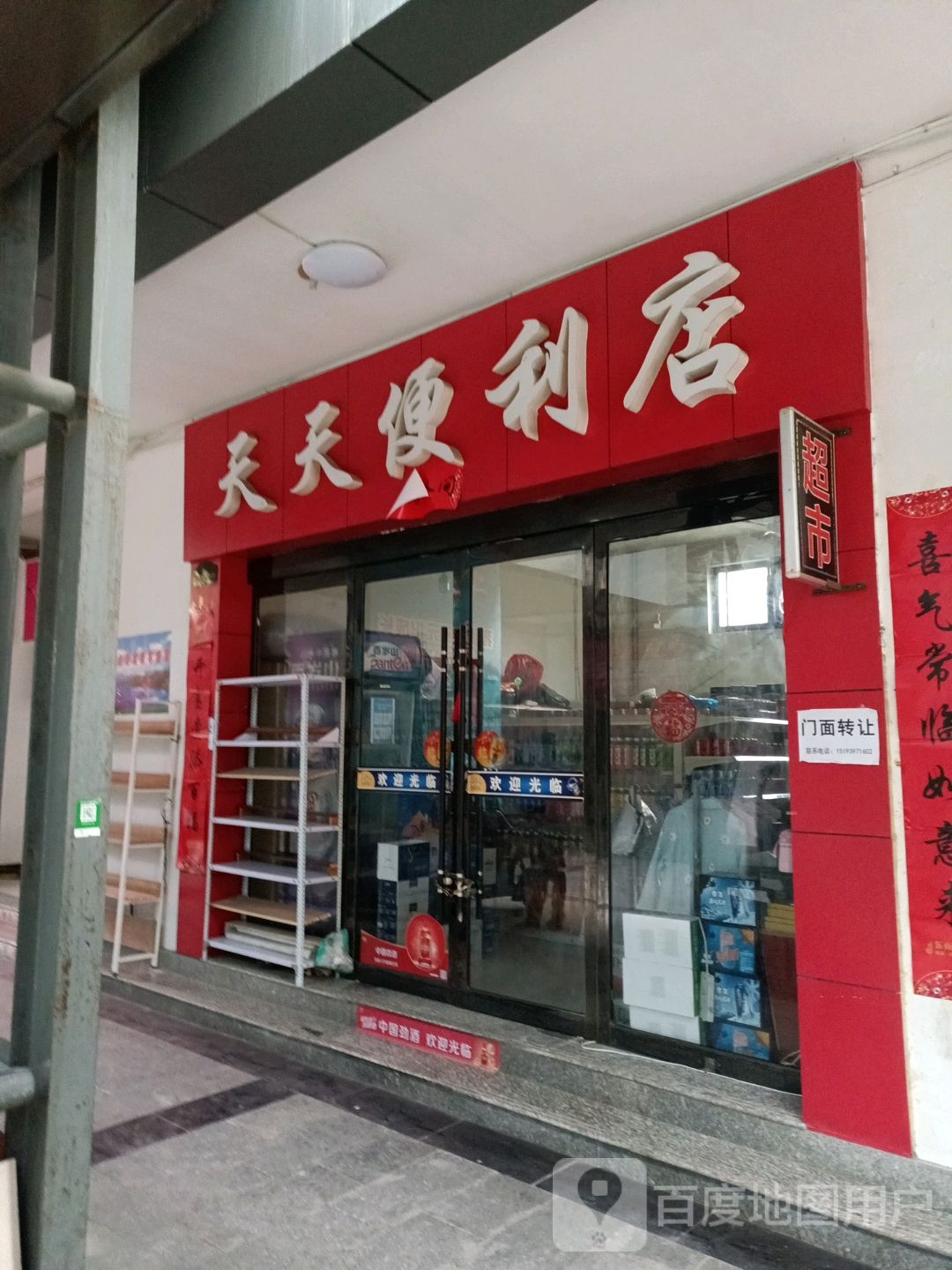 天天便利店(东江路店)