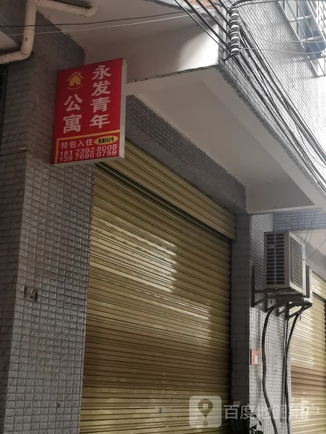 永发青年公寓