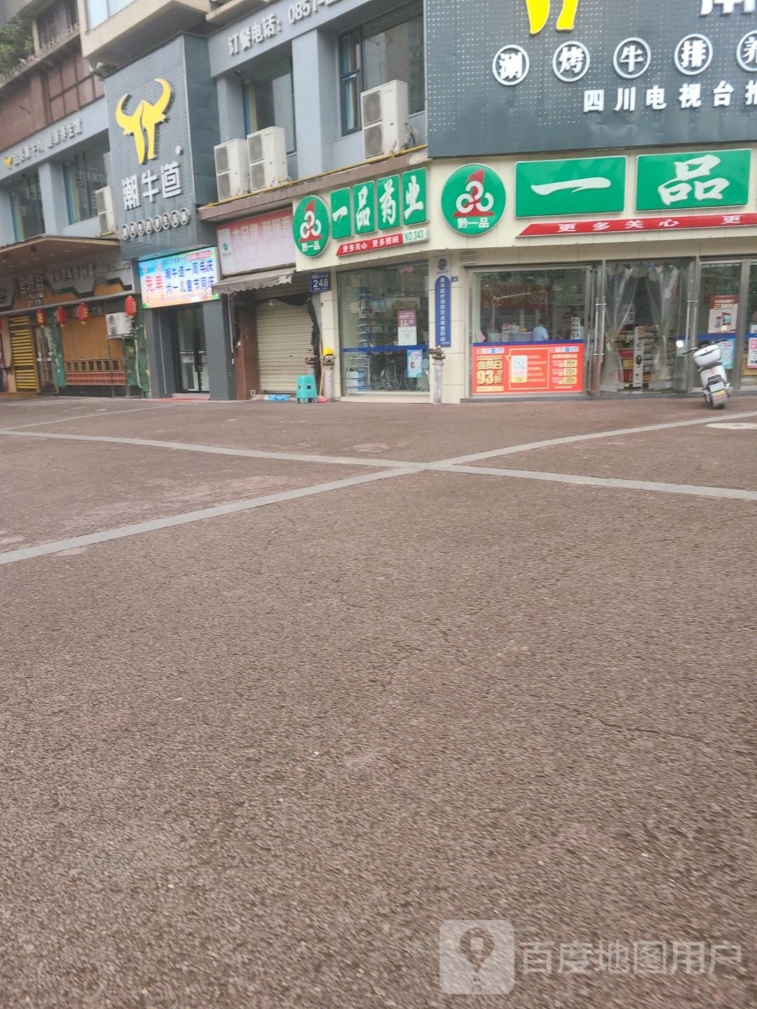 呀潮牛(富城花园店)