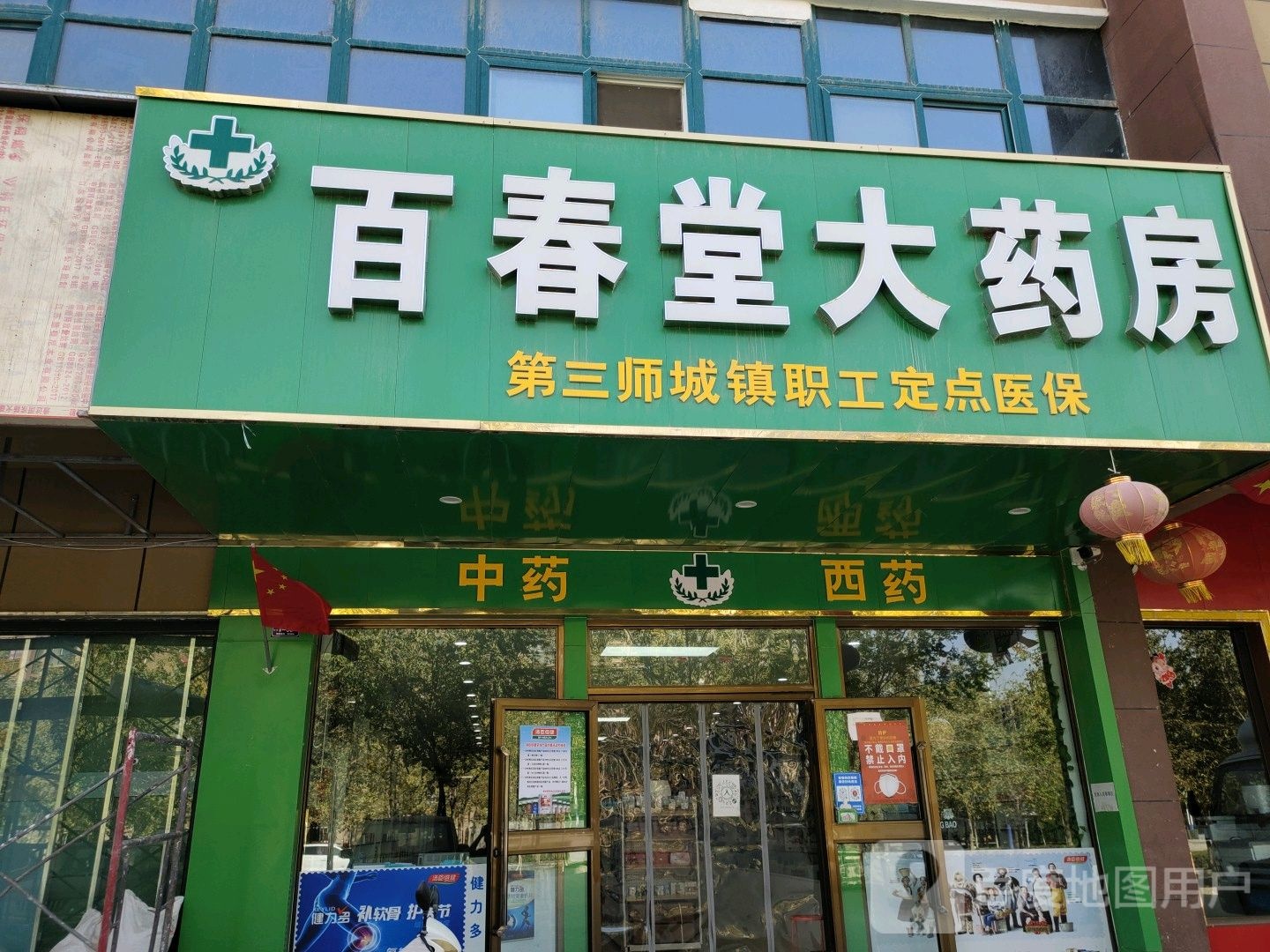 百春堂大药店