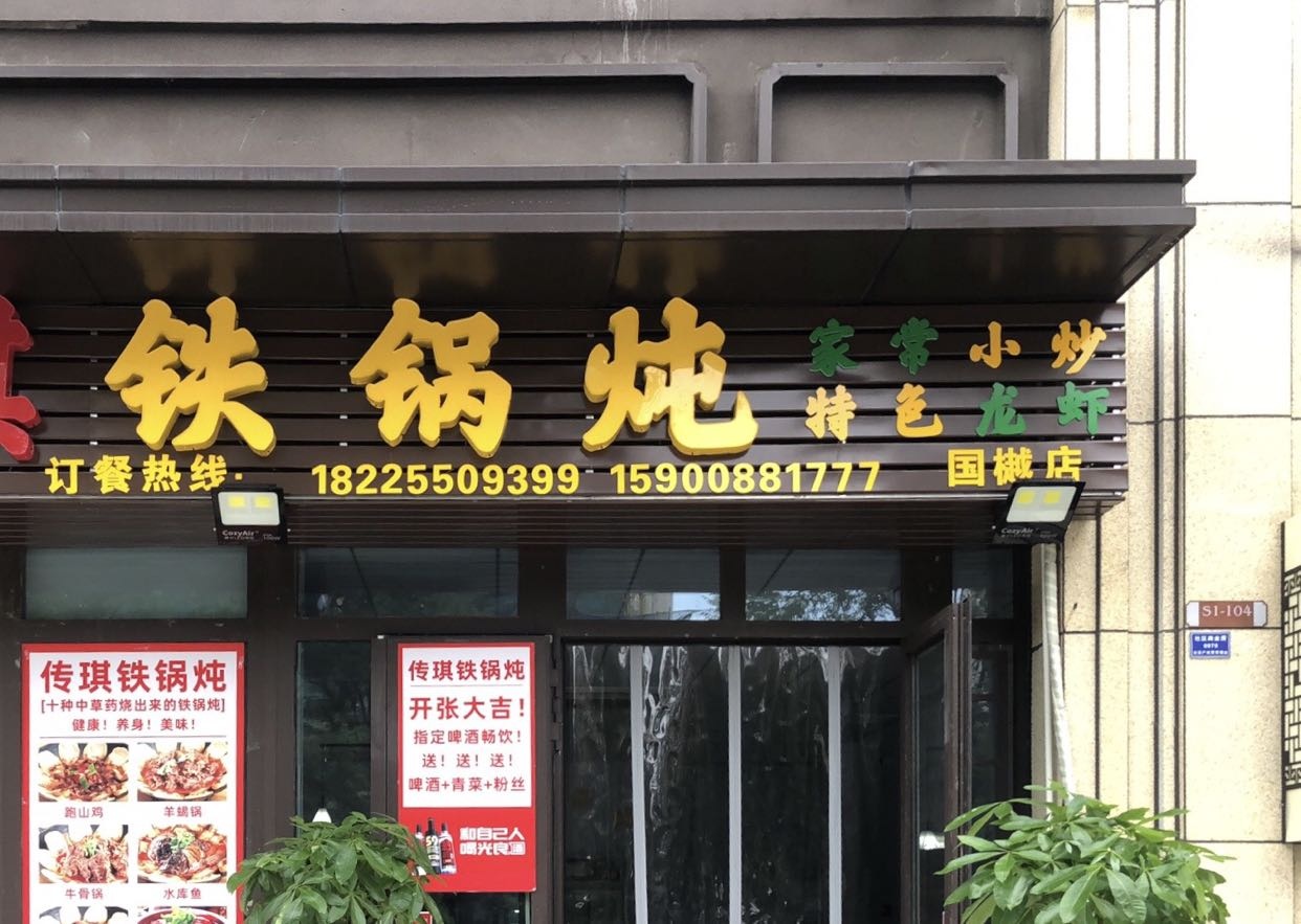 传琪铁锅炖(和顺国樾府店)