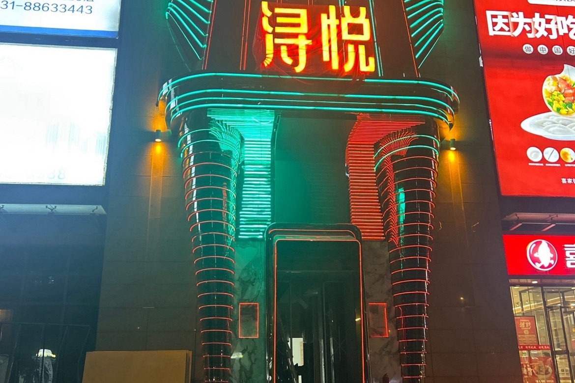 浔悦商k夜总会·KTV(恒兴国际店)