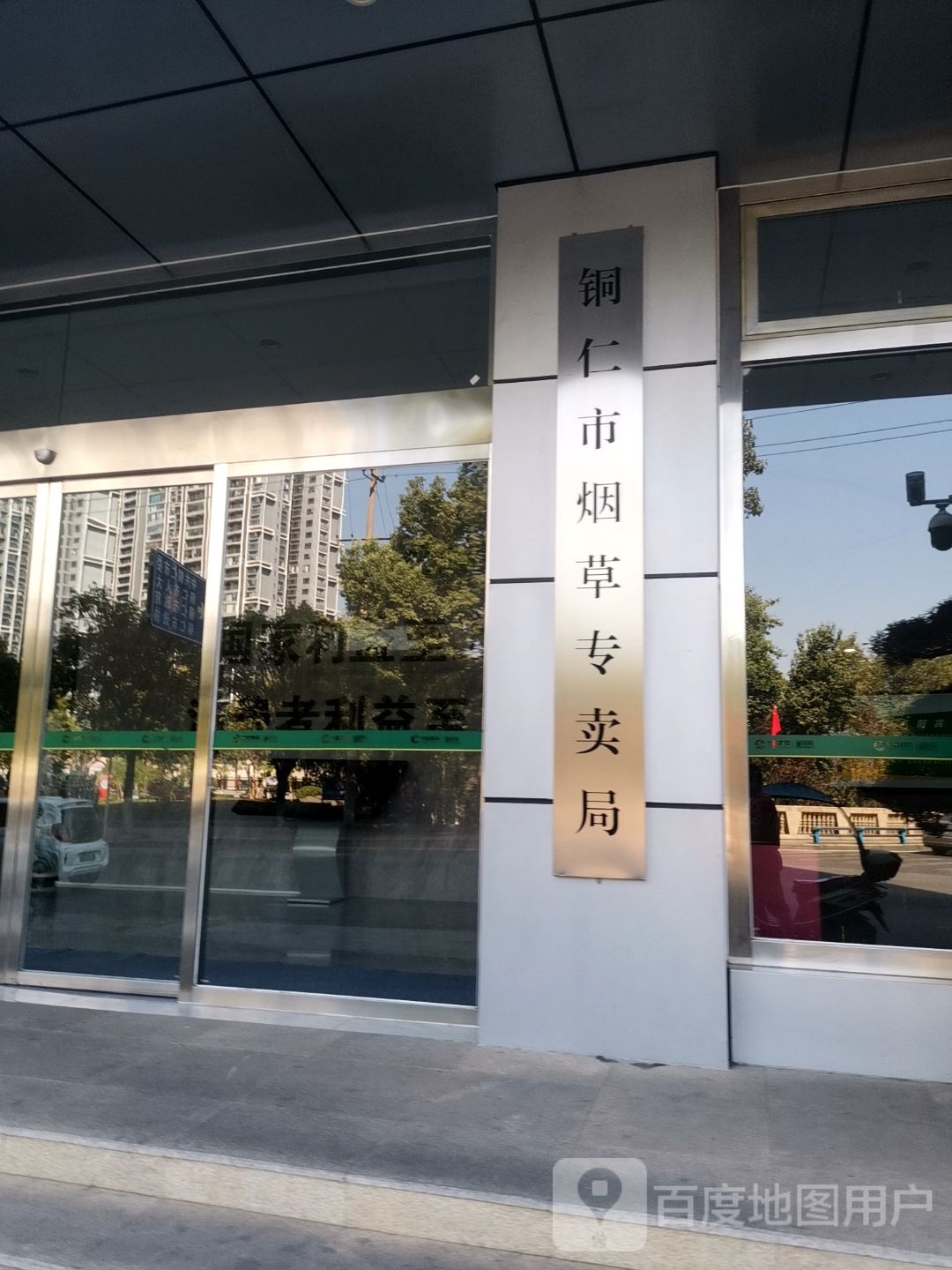 铜仁市烟草专卖局