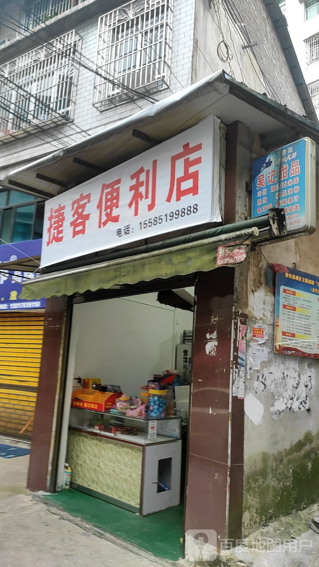 捷客便利店(迎春北巷店)