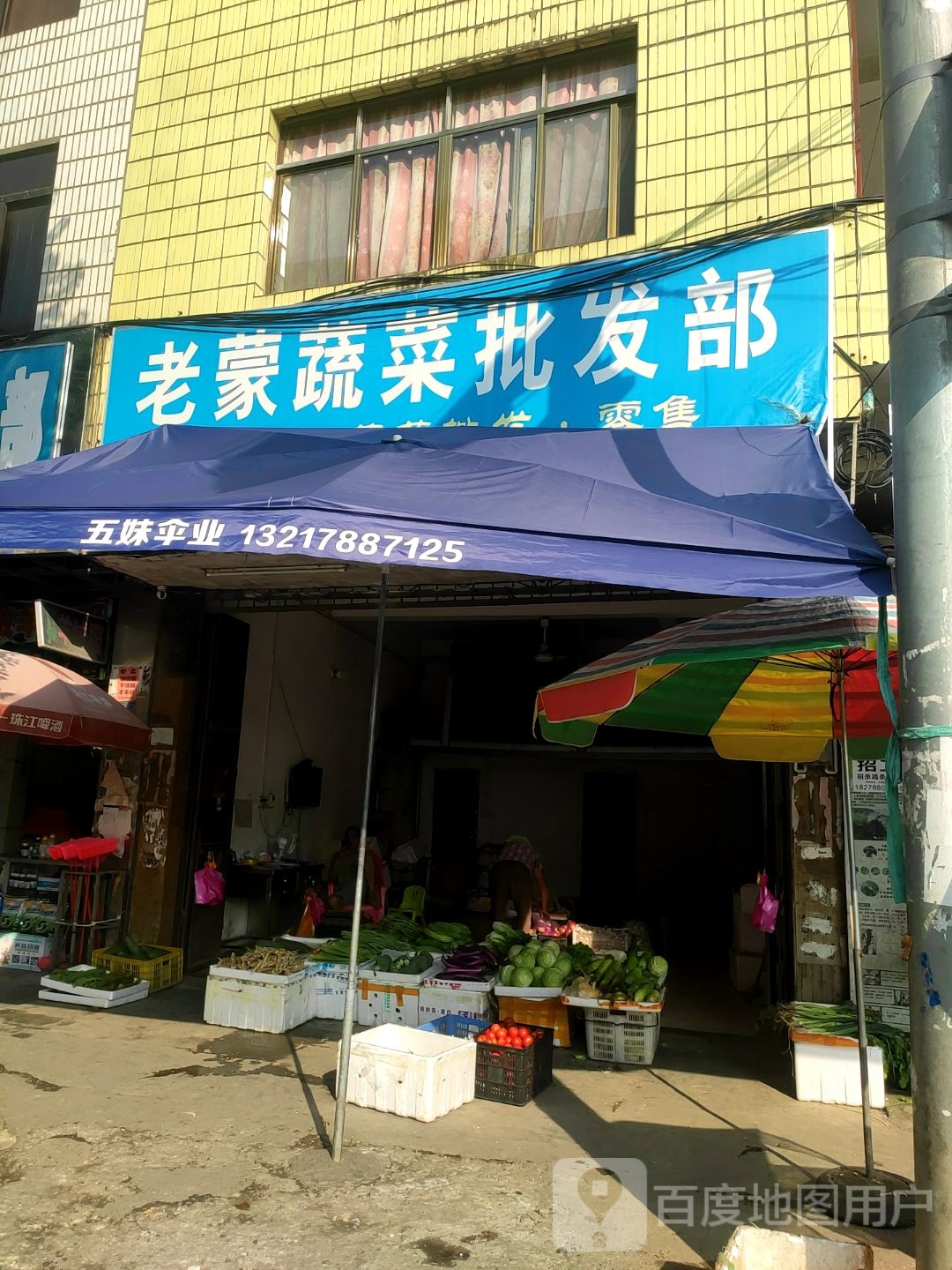 老蒙蔬菜批发部