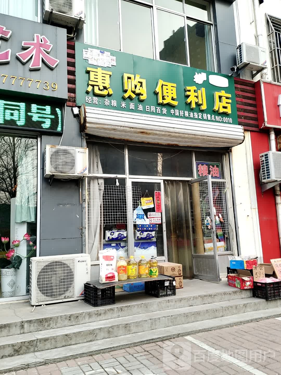 惠购便利店