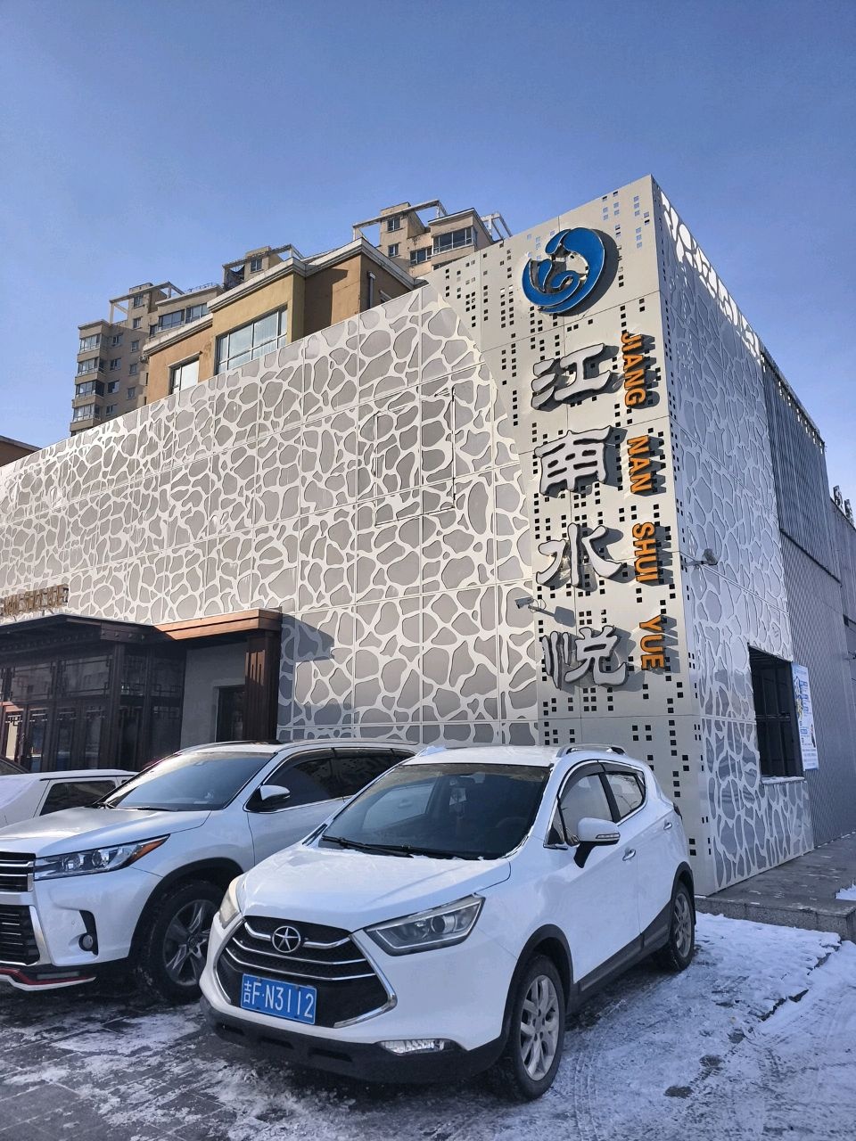 江南水悦(鑫德家园店)