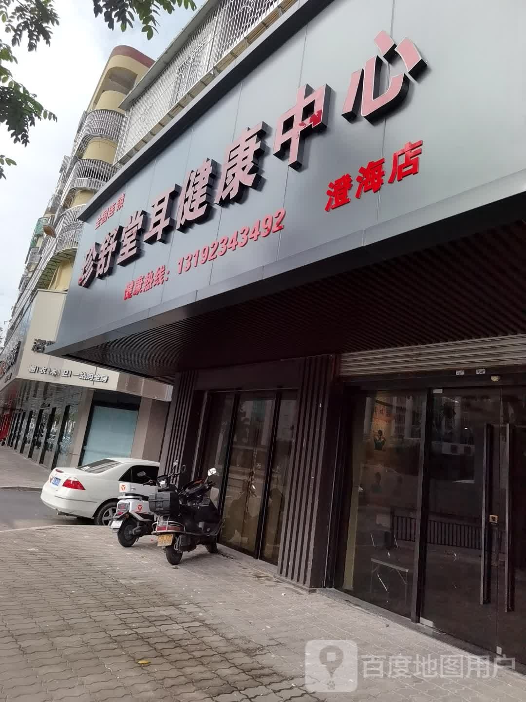 珍舒堂耳健康中心(澄海店)