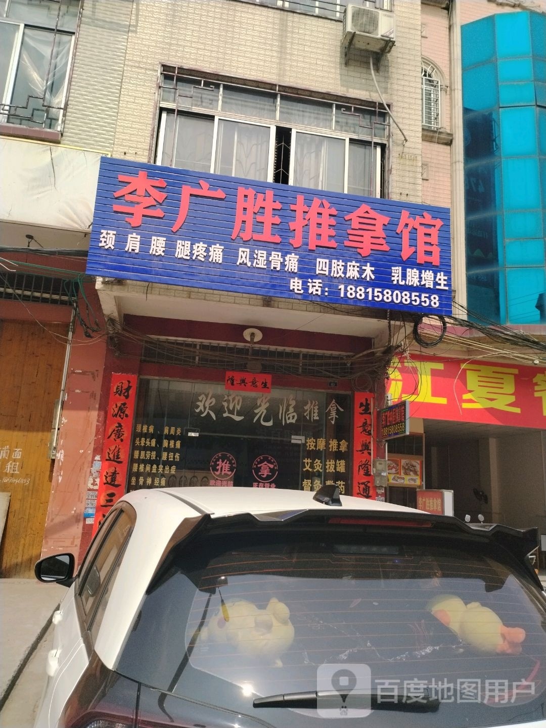 李广胜推拿馆环境