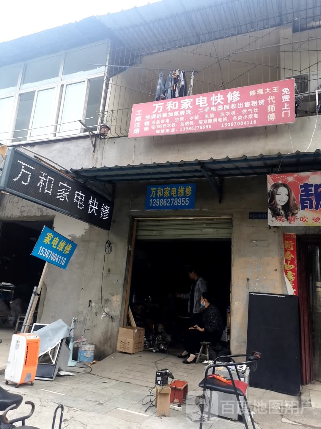万和家店快修