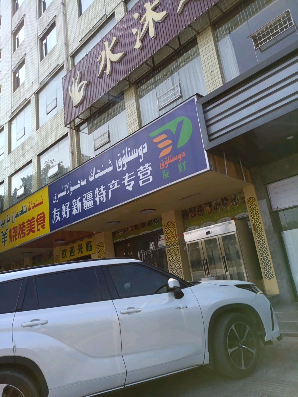 水沐足道(神龙路店)