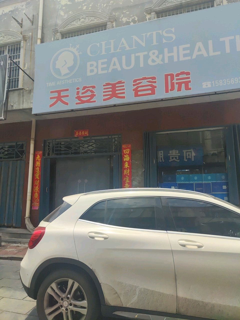 天姿美容院