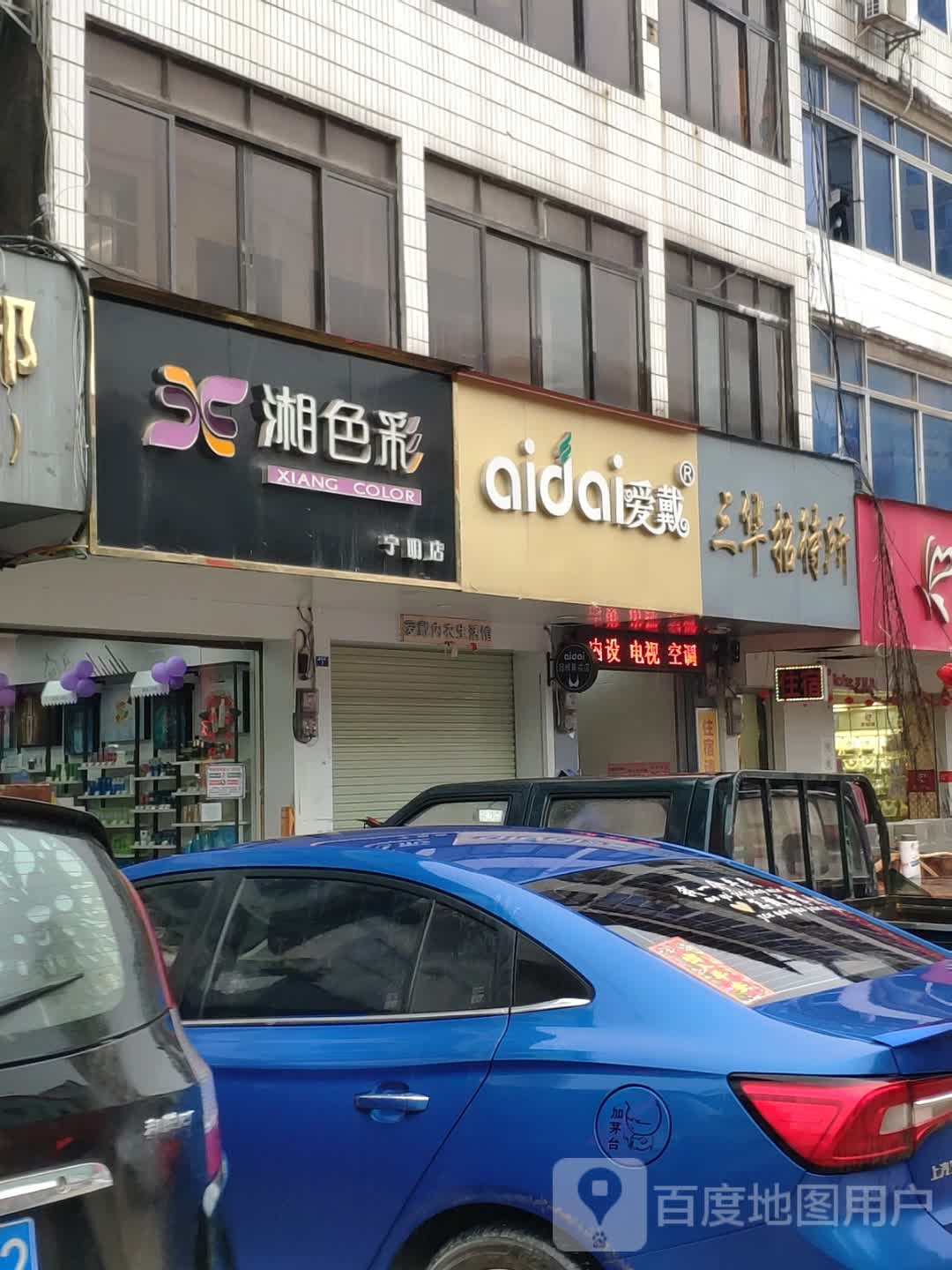 湘色彩(德华街店)