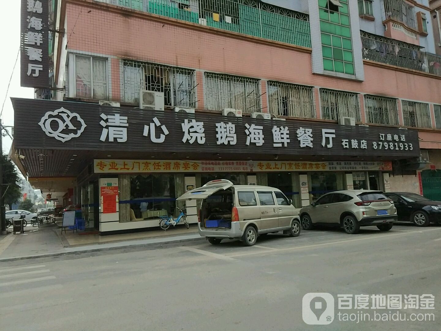 清心烧鹅海鲜餐厅(石鼓店)