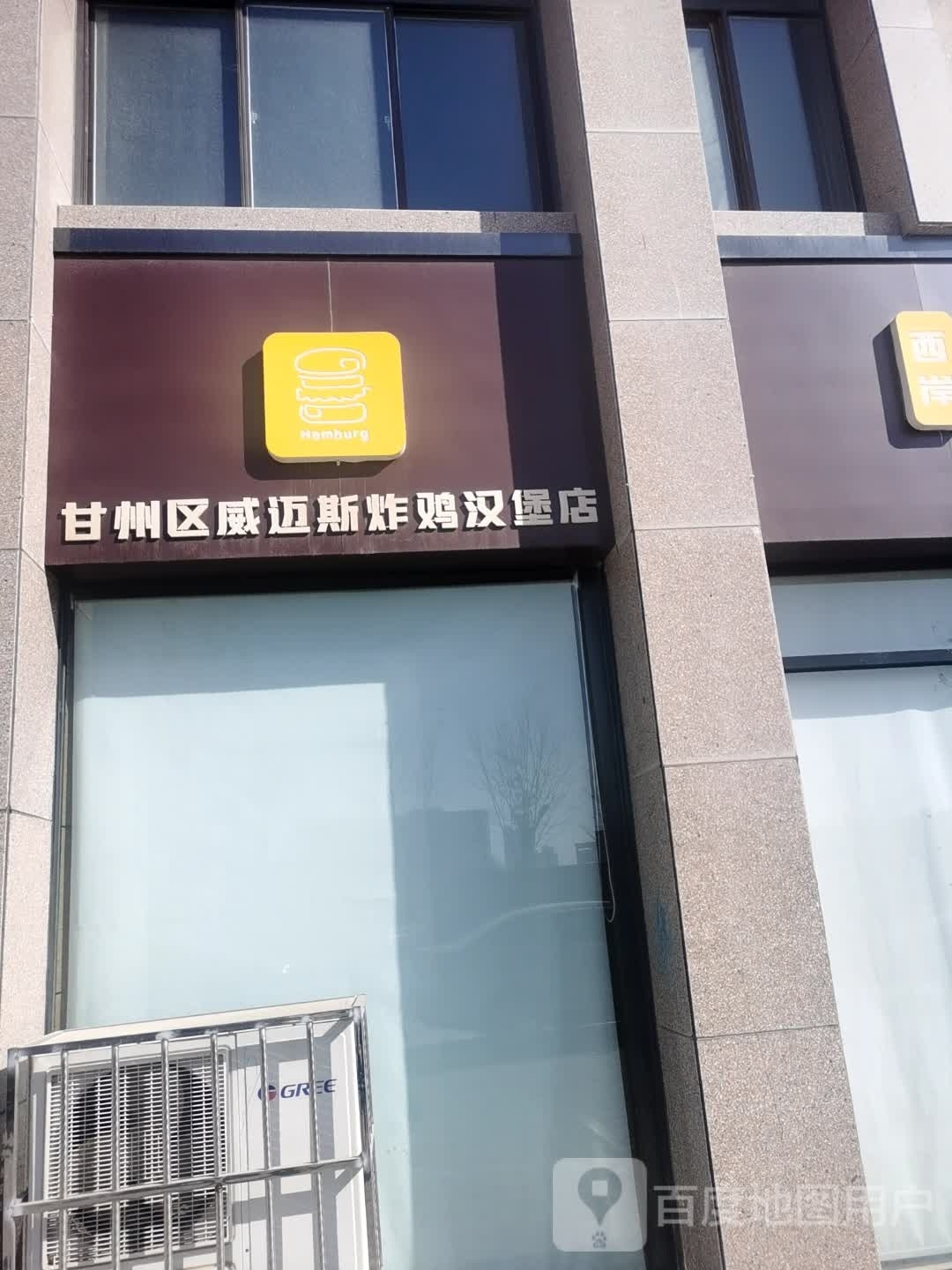 甘州区威迈斯炸鸡汉堡店