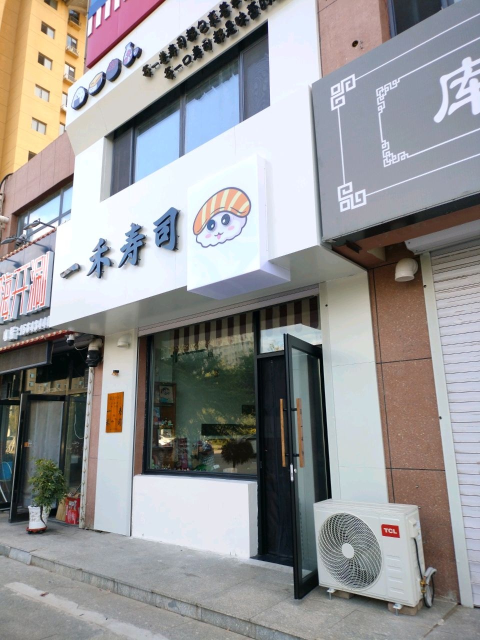 一禾寿司店