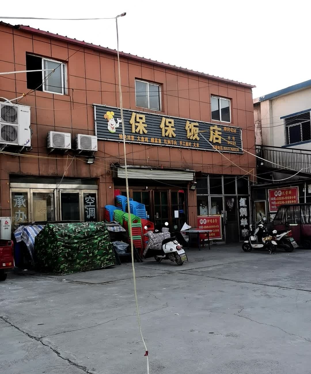 保保饭店