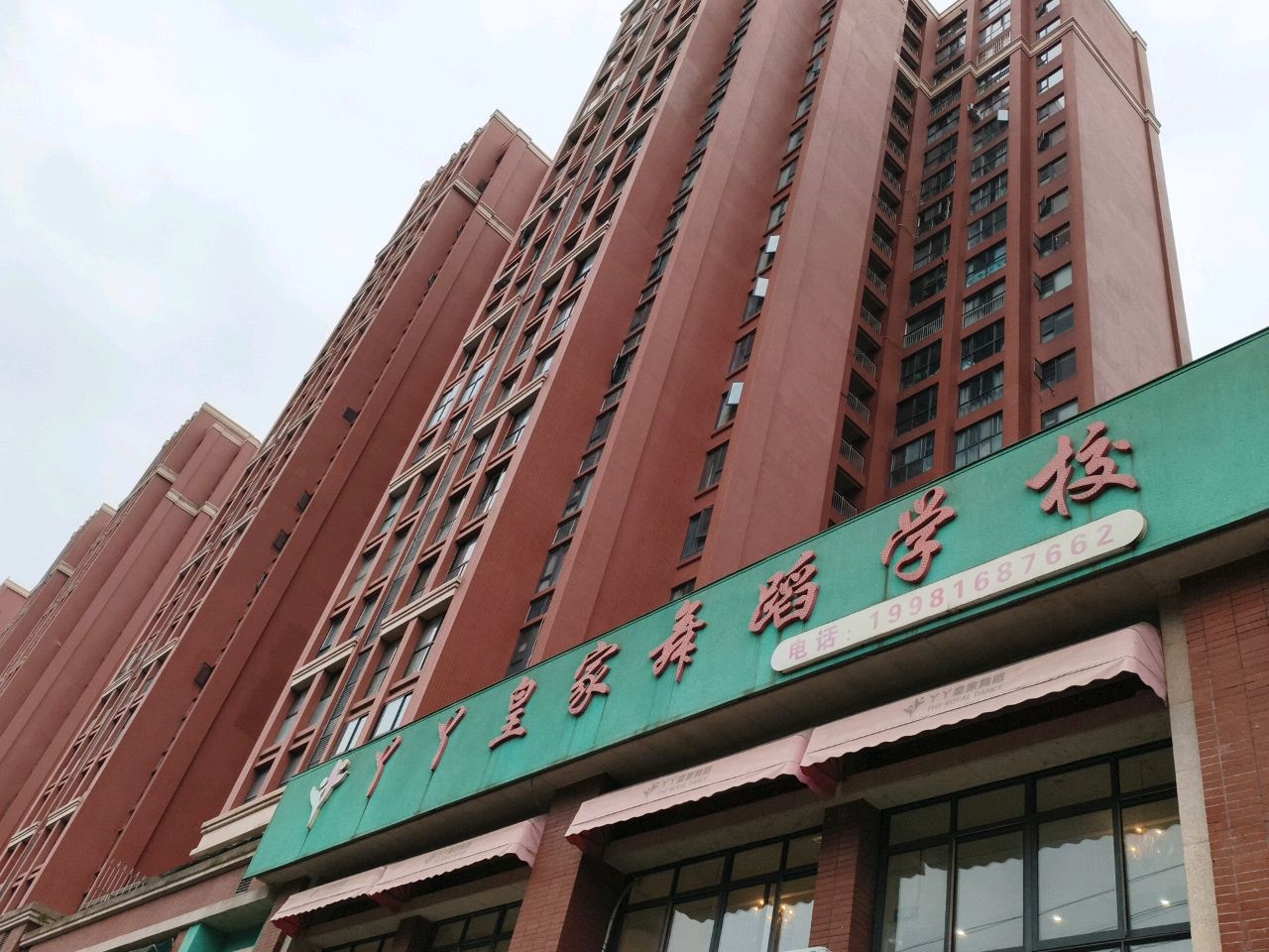 丫丫皇家舞蹈学校
