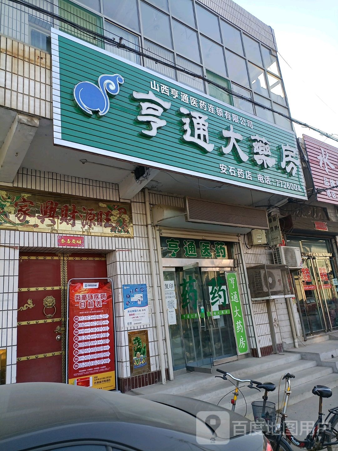 恒通大药房(北苏百姓分店)