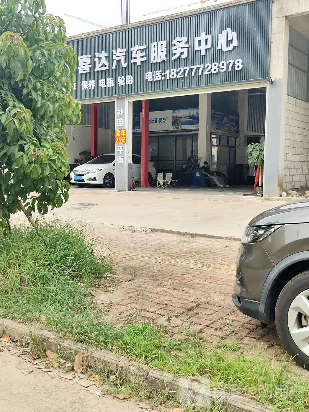 车喜达汽车服务中心