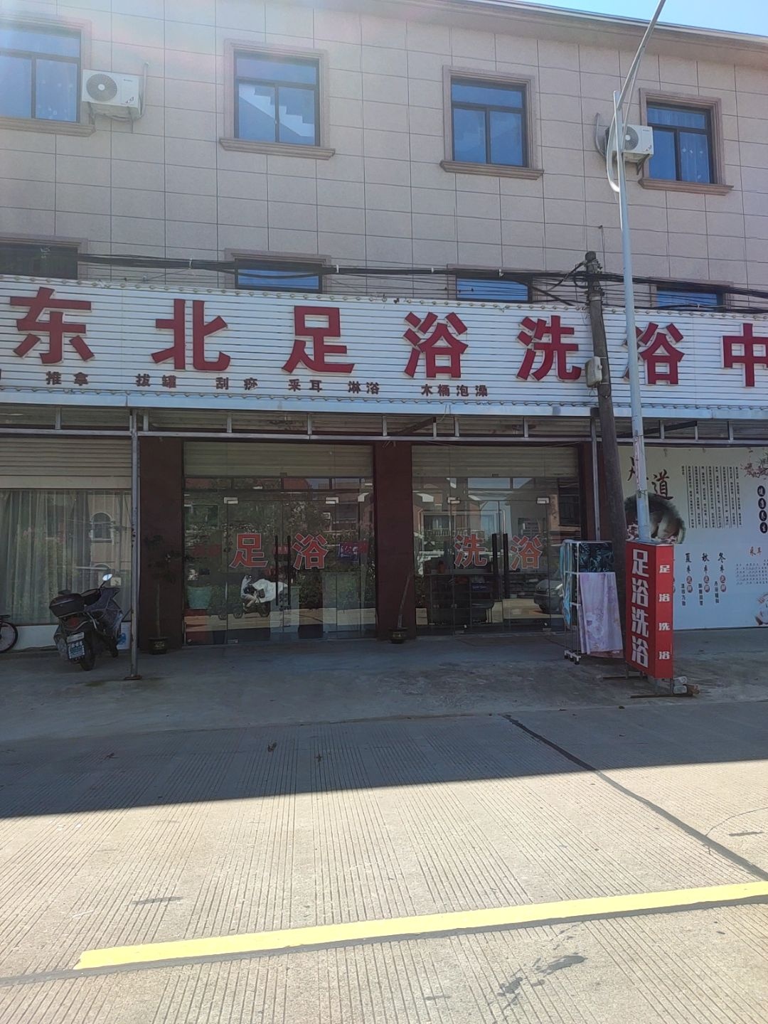 小东北足浴洗浴中心