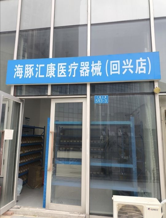 海豚汇康医疗器械(回兴店)