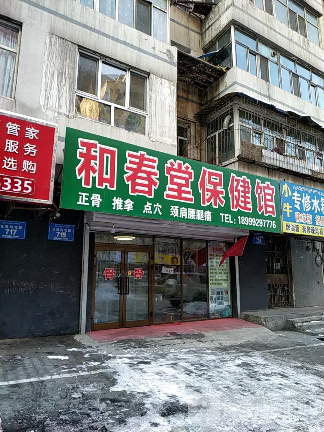 和春堂保健館