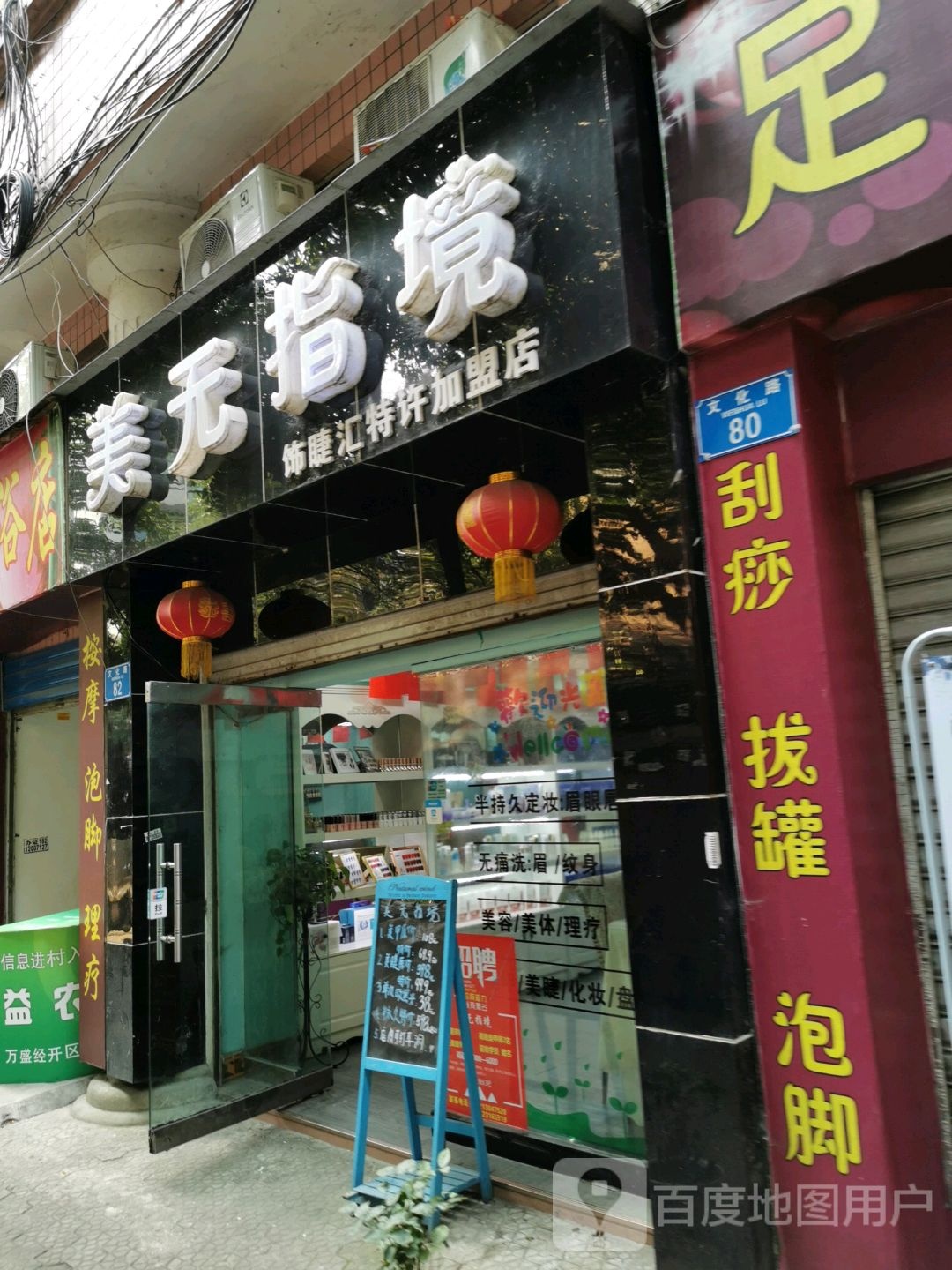 美无指境(饰睫汇特许加盟店)