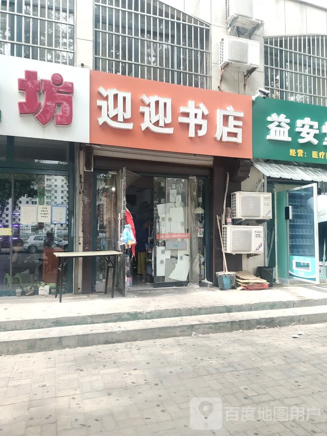 迎迎书店