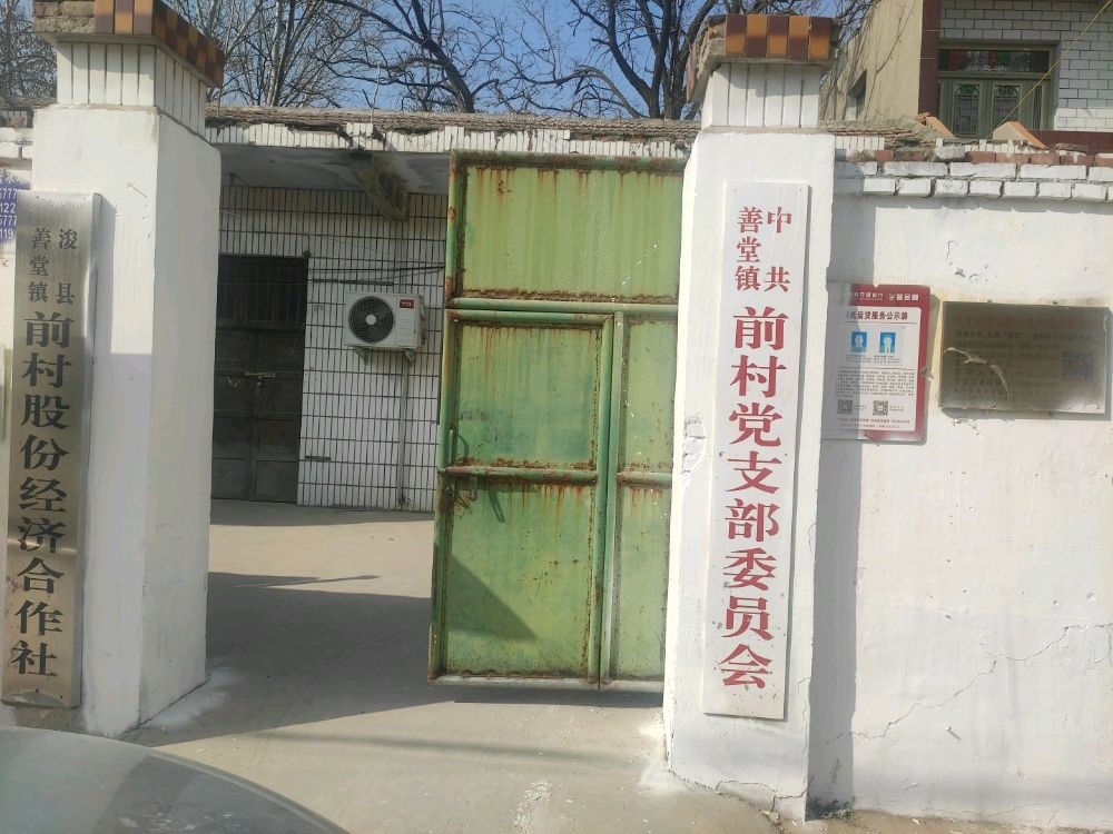 河南省鹤壁市浚县善堂镇前村退役军人服务站