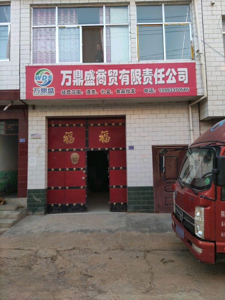 万鼎盛商贸有限责任公司