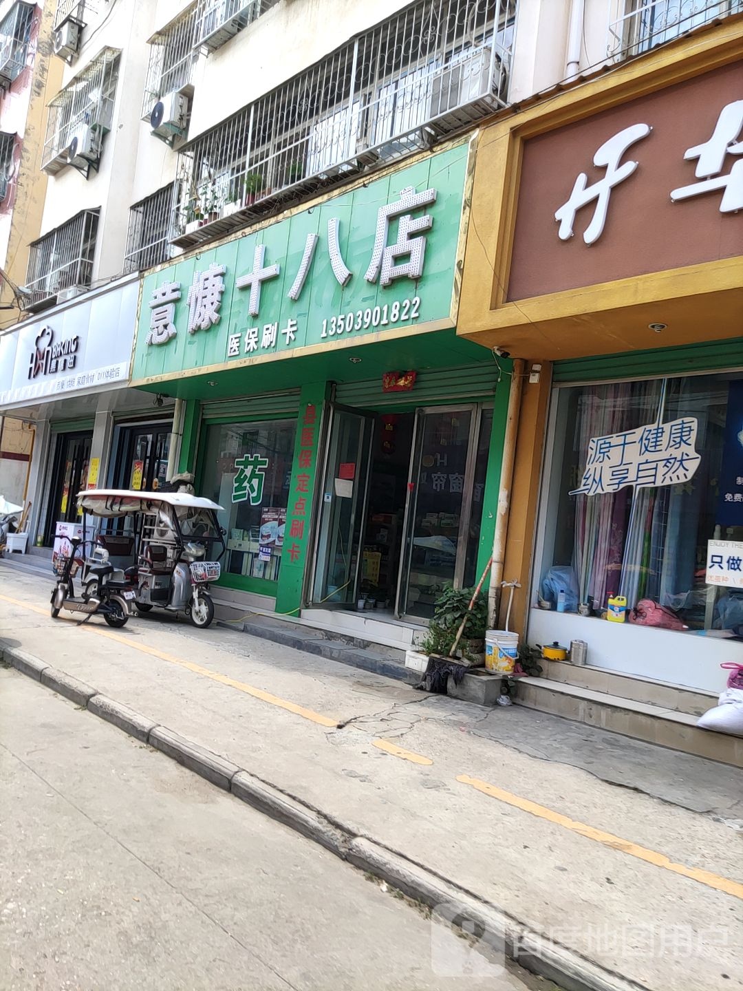 义慷十八店