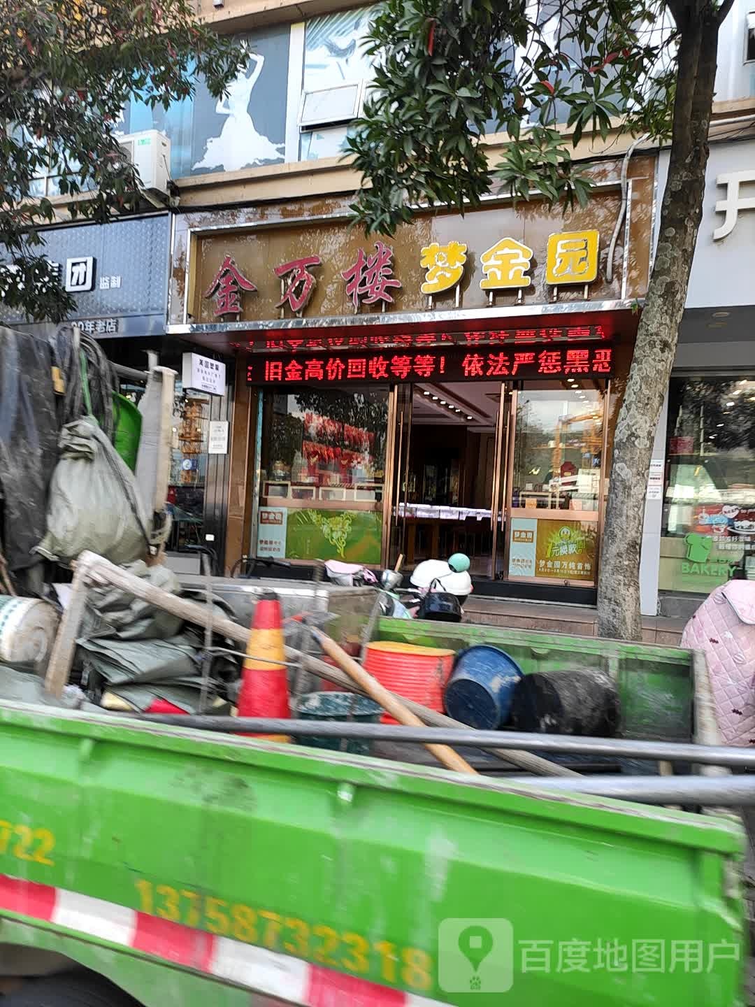 金万楼梦金园(永建路店)