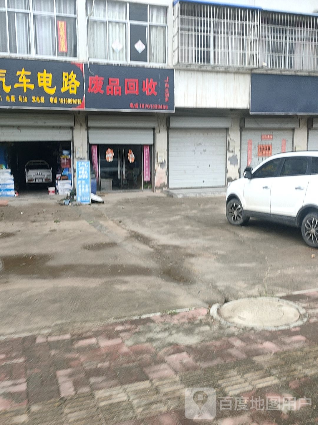 废品回收