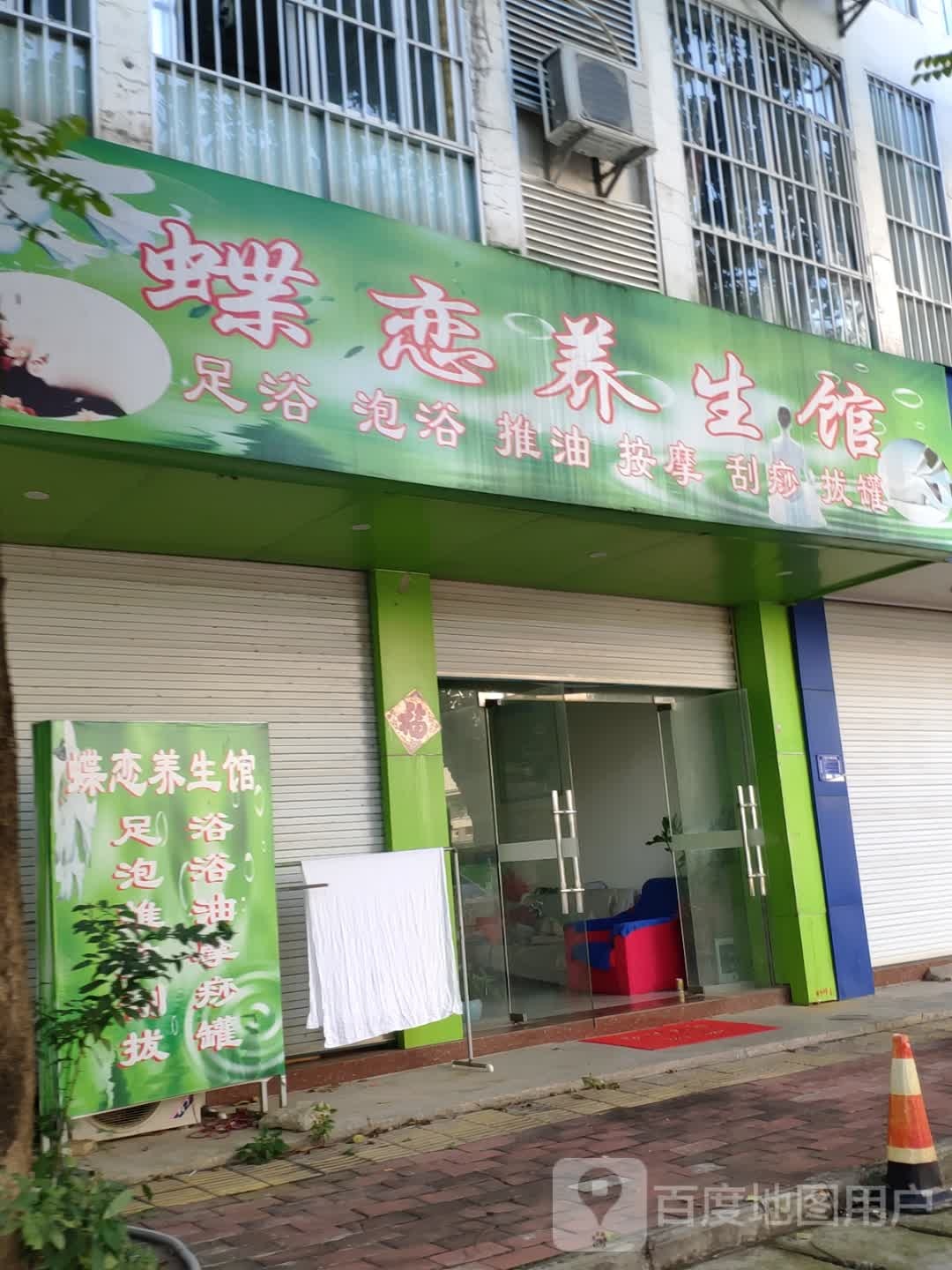 蝶思曼养生馆