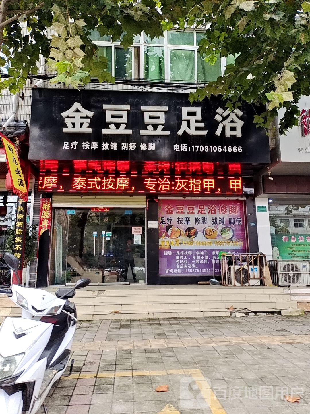 金豆豆足浴
