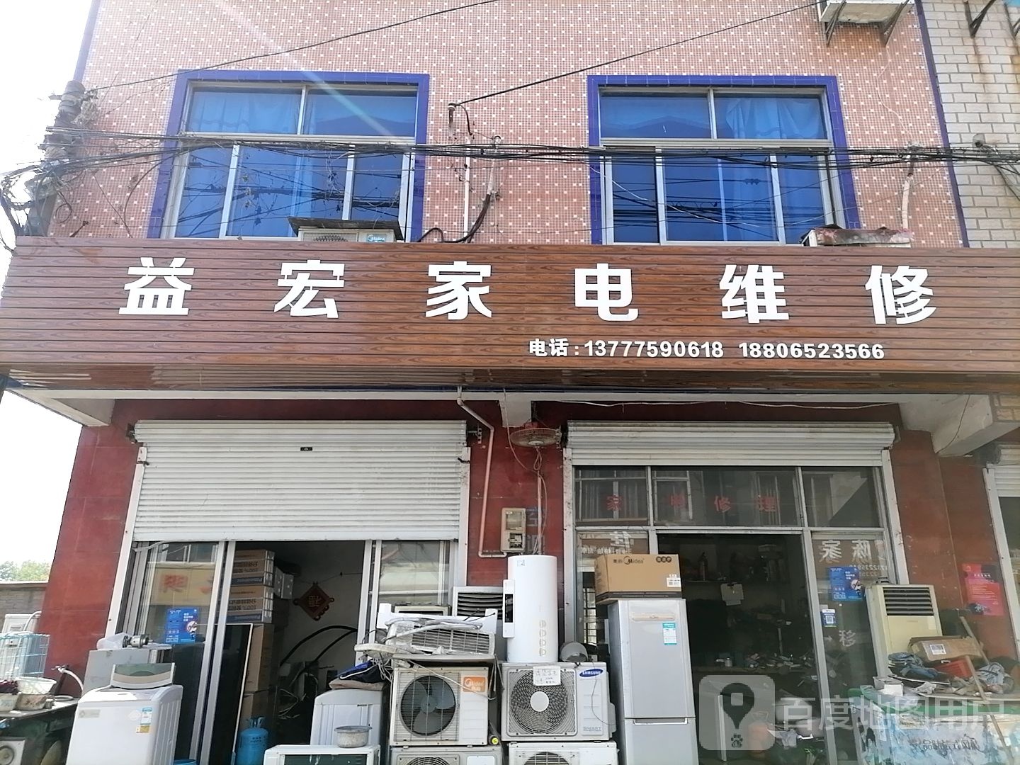 益宏家电维修