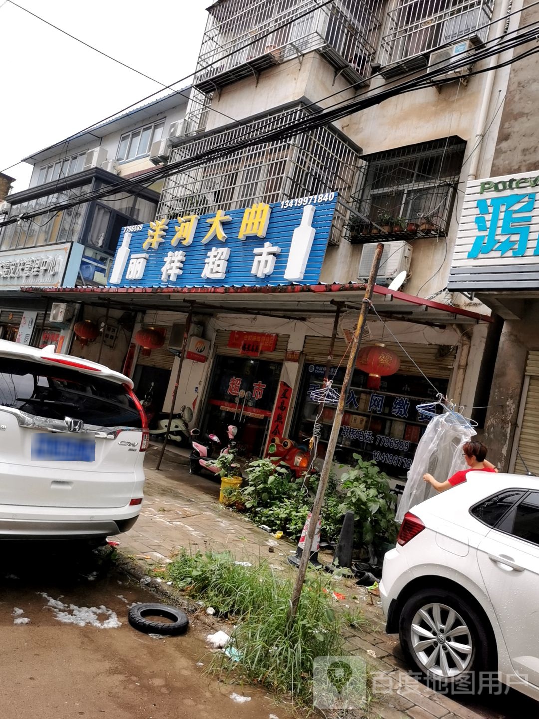 淮滨县丽祥超市(郭营路店)