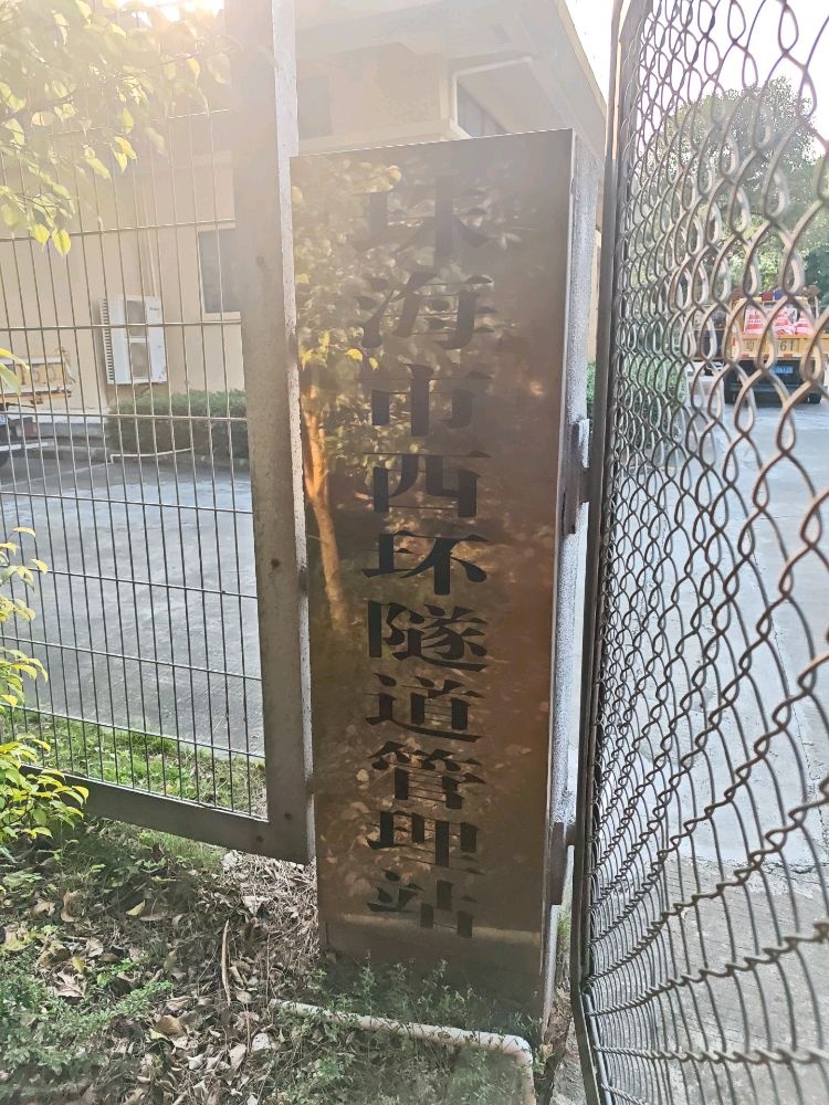 西环隧道管理站