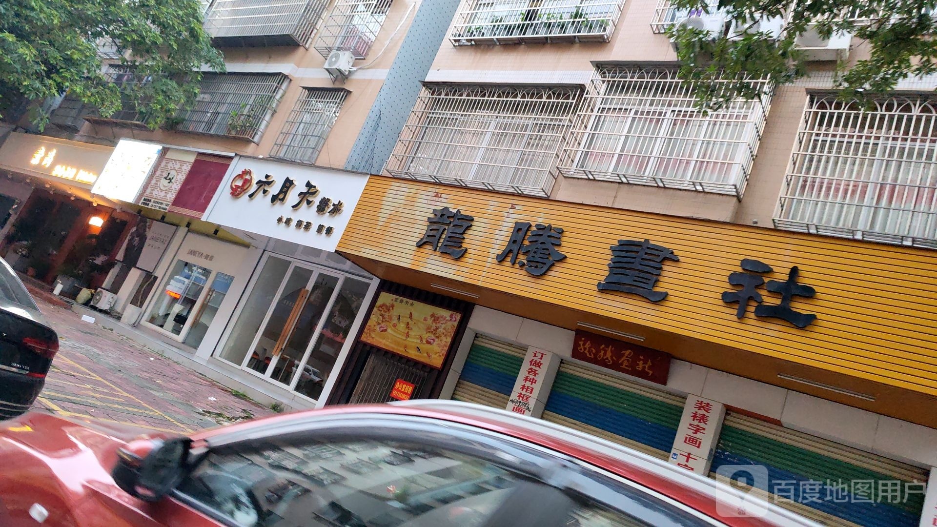 六月天·糖水·小吃(桂圆1区店)