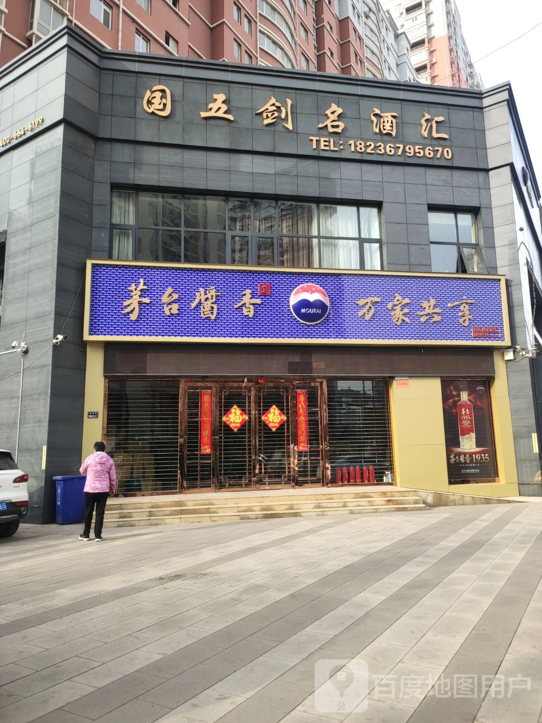 九之方名酒汇(未来路店)