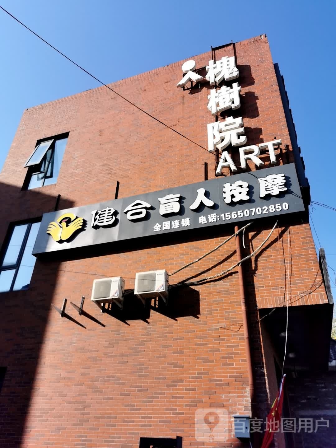 健合推拿(宋庄店)