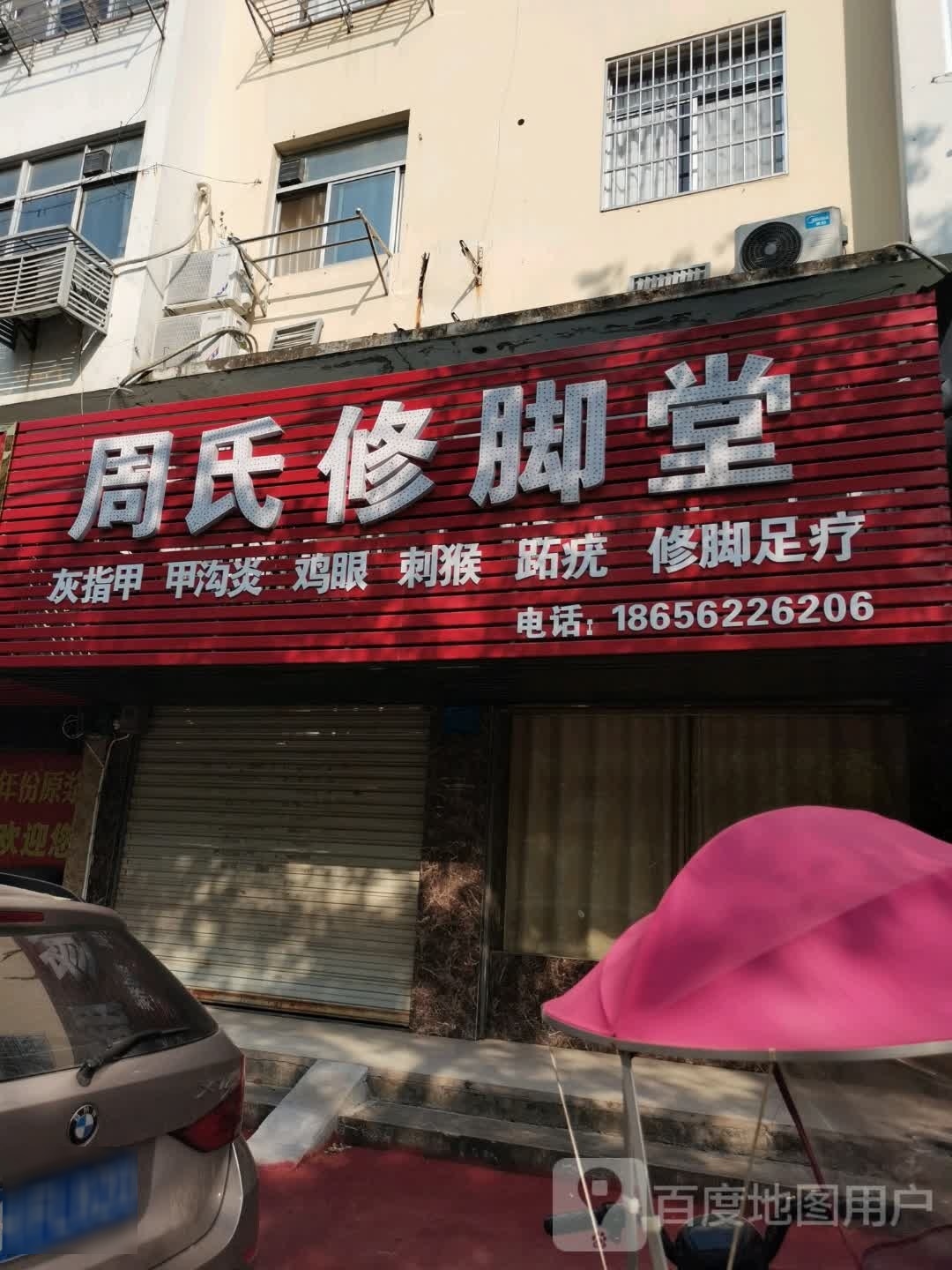 周氏修脚店