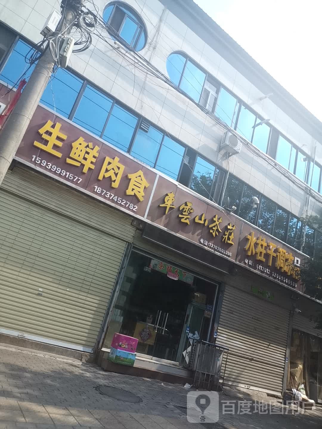 车云中茶庄(建设路店)