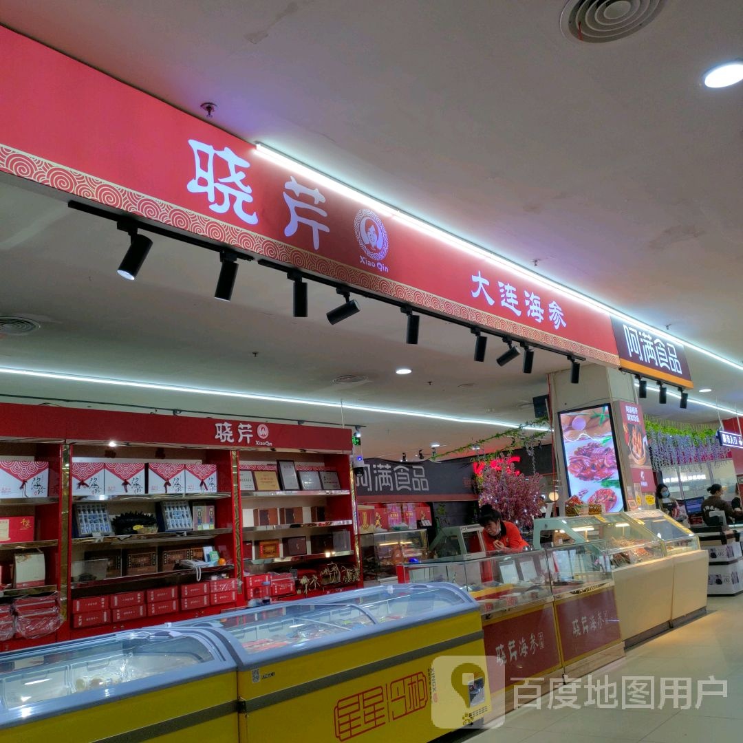 晓芹海参(大商新玛特新华桥店)