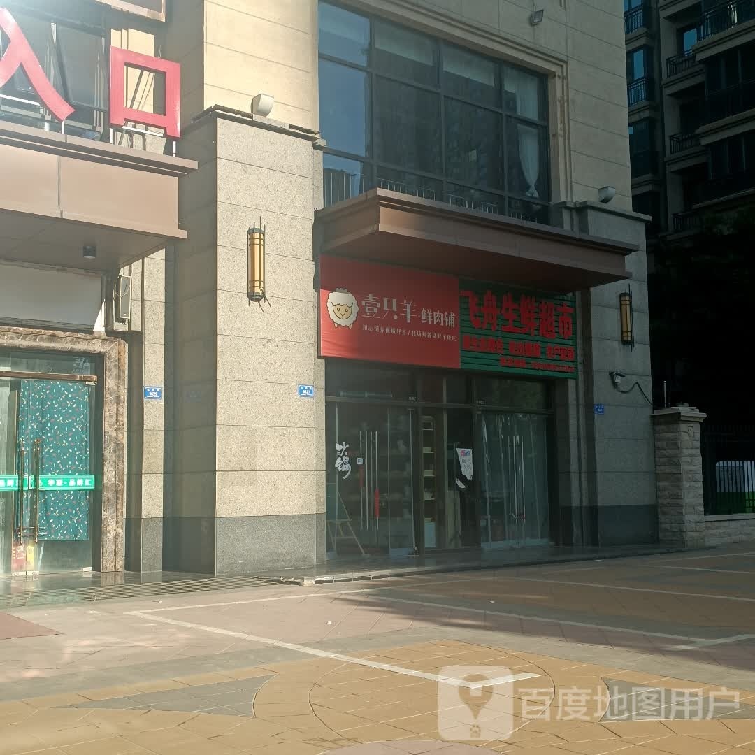飞舟生鲜超市