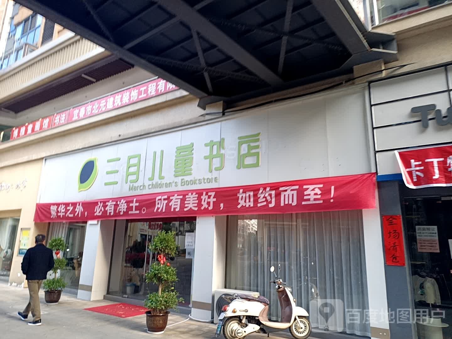 三月里儿童书店