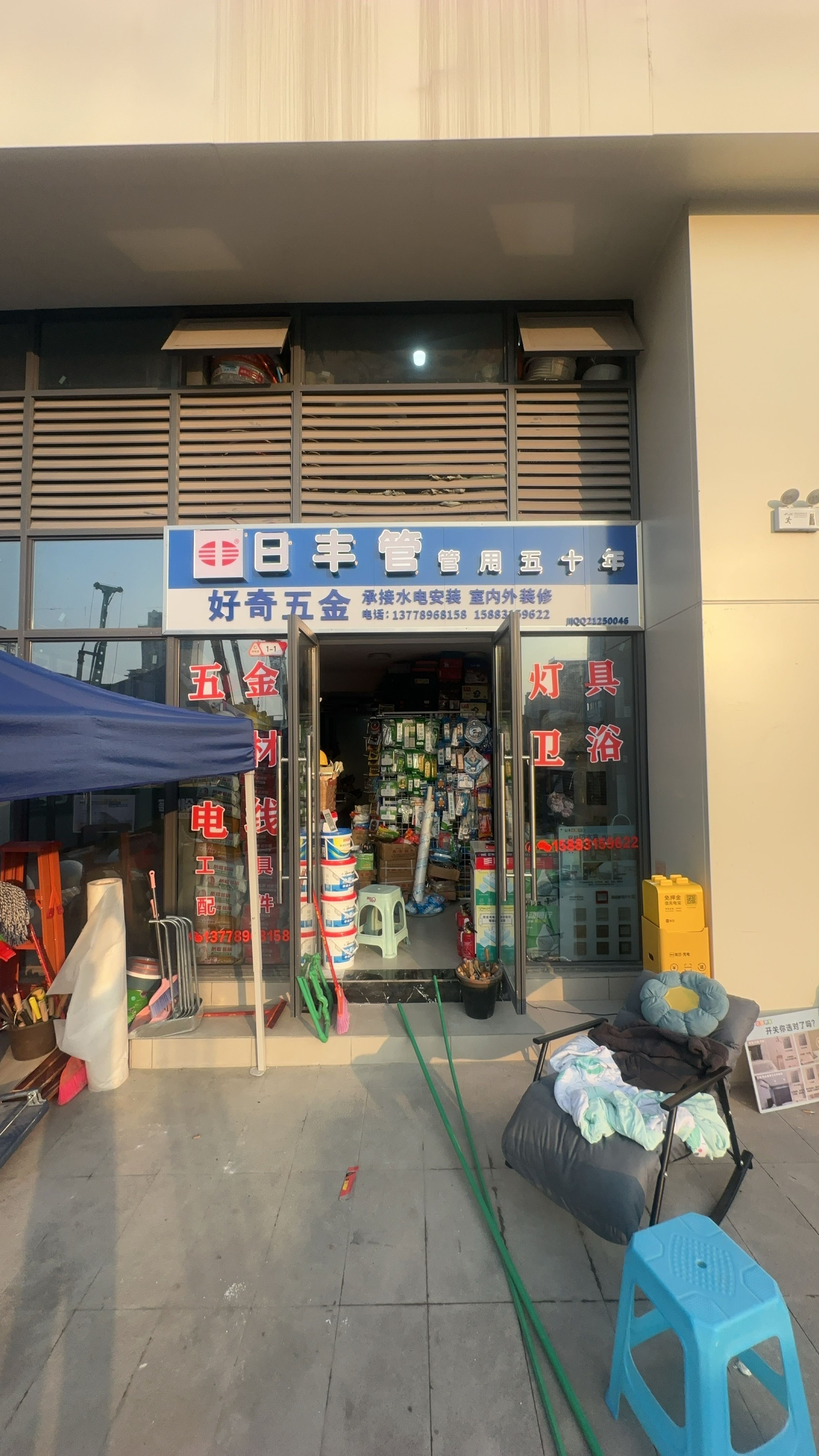 好奇五金店