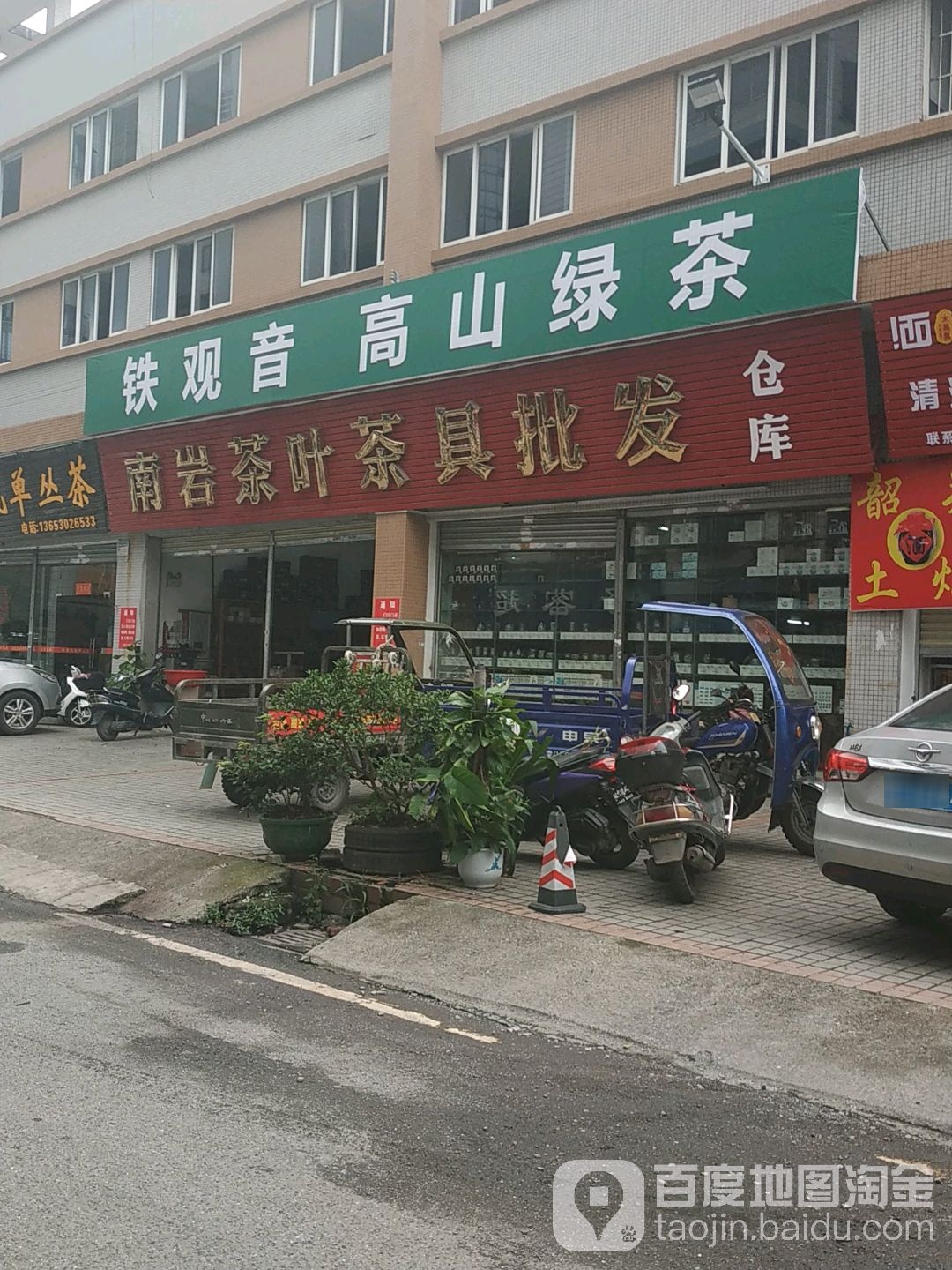南岩茶叶茶具仓酷(四通市场店)